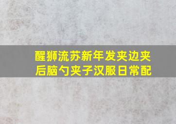 醒狮流苏新年发夹边夹 后脑勺夹子汉服日常配